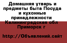 Домашняя утварь и предметы быта Посуда и кухонные принадлежности. Калининградская обл.,Приморск г.